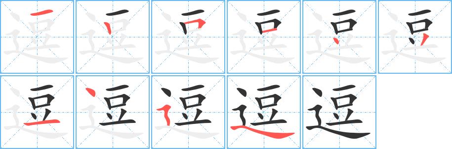 逗的笔画意思解释发音部首组词是什么