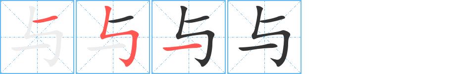 与的笔画意思解释发音部首组词是什么