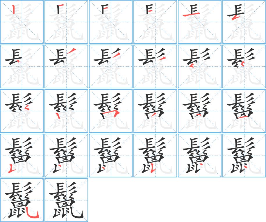 鬣的笔画意思解释发音部首组词是什么