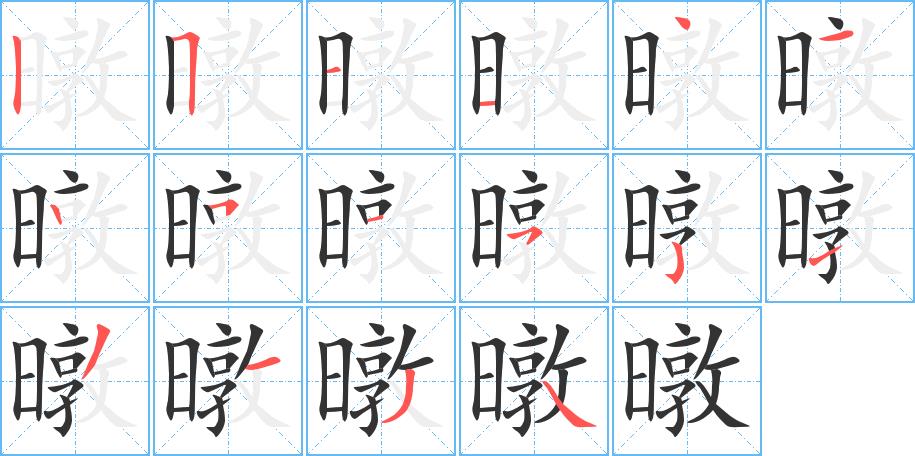 暾的笔画意思解释发音部首组词是什么