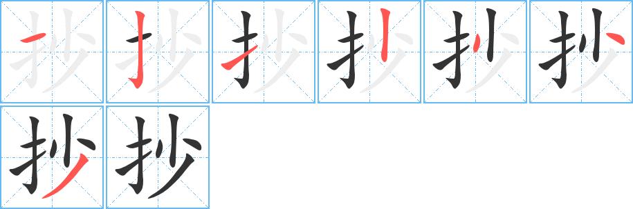 抄的笔画意思解释发音部首组词是什么