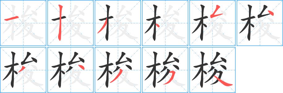 梭的笔画意思解释发音部首组词是什么