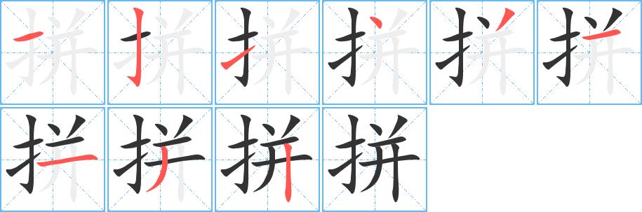 拼的笔画意思解释发音部首组词是什么