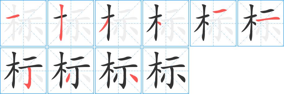 标的笔画意思解释发音部首组词是什么