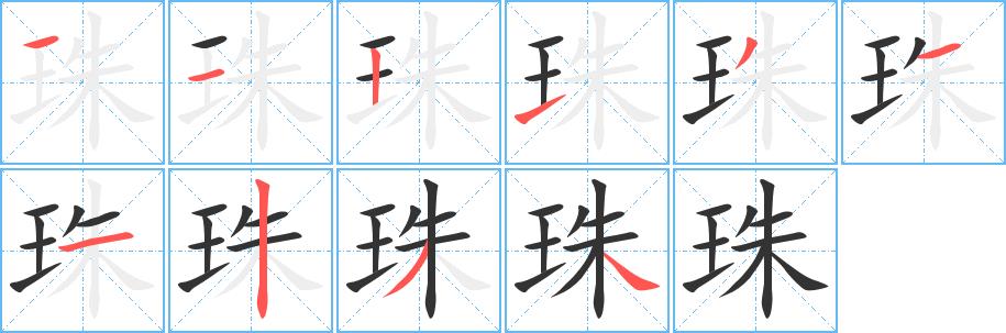 珠的笔画意思解释发音部首组词是什么