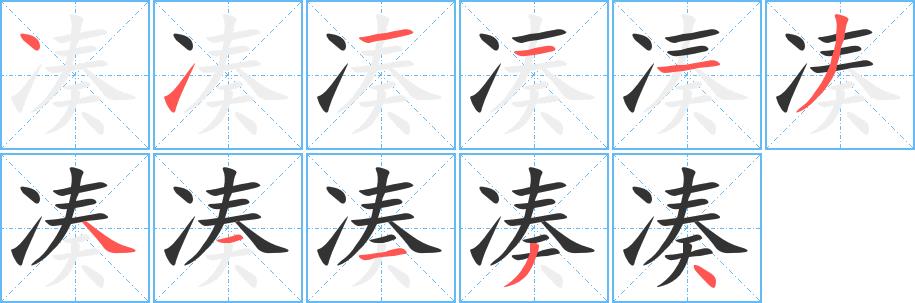 凑的笔画意思解释发音部首组词是什么