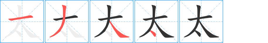 太的笔画意思解释发音部首组词是什么