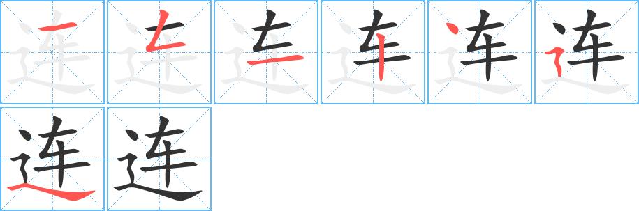 连的笔画意思解释发音部首组词是什么