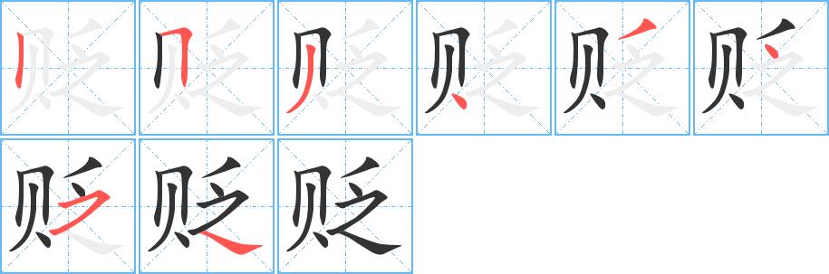 贬的笔画意思解释发音部首组词是什么