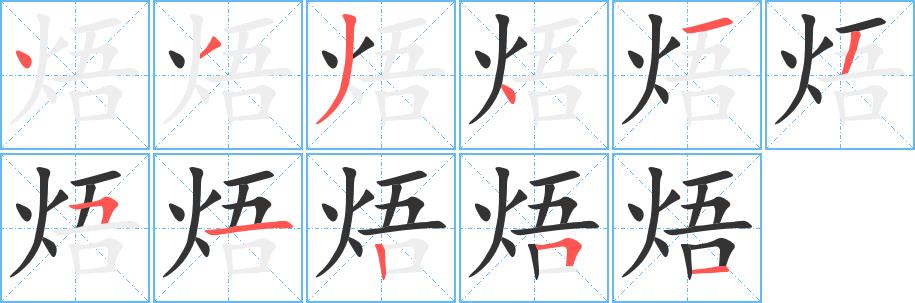 焐的笔画意思解释发音部首组词是什么