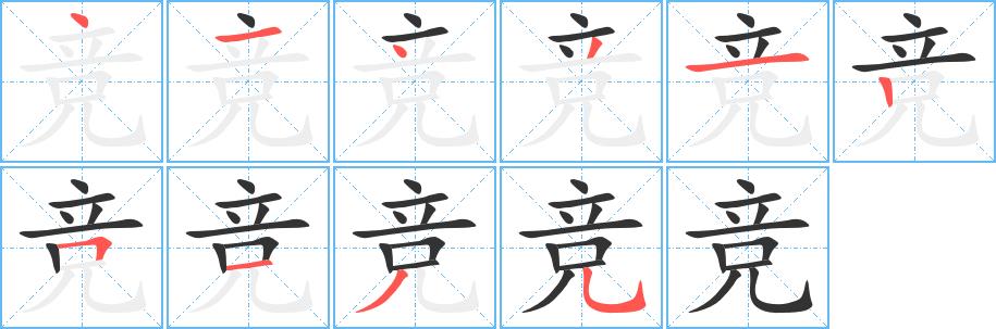 竞的笔画意思解释发音部首组词是什么