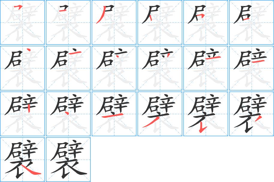 襞的笔画意思解释发音部首组词是什么