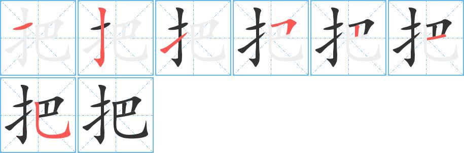 把的笔画意思解释发音部首组词是什么