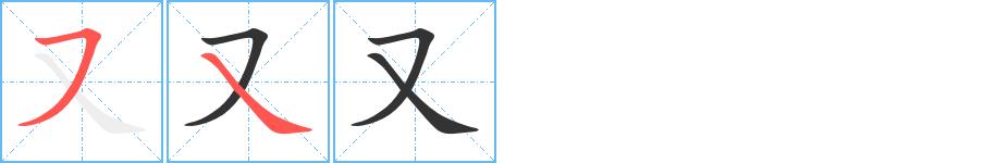 又的笔画意思解释发音部首组词是什么