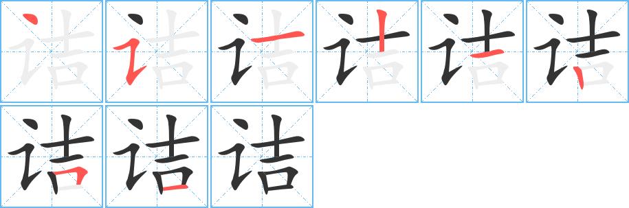 诘的笔画意思解释发音部首组词是什么