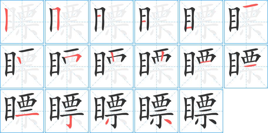 瞟的笔画意思解释发音部首组词是什么