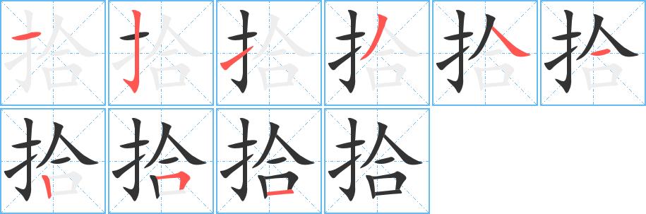 拾的笔画意思解释发音部首组词是什么