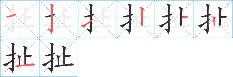 扯的笔画意思解释发音部首组词是什么