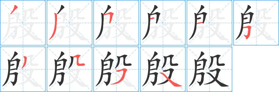 殷的笔画意思解释发音部首组词是什么