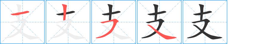 支的笔画意思解释发音部首组词是什么
