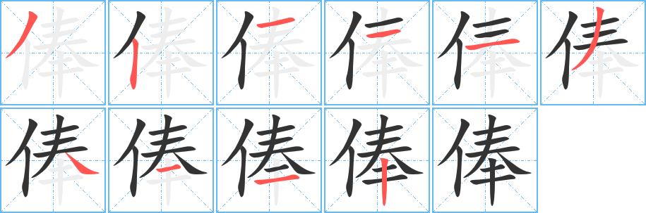 俸的笔画意思解释发音部首组词是什么