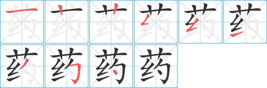 药的笔画意思解释发音部首组词是什么