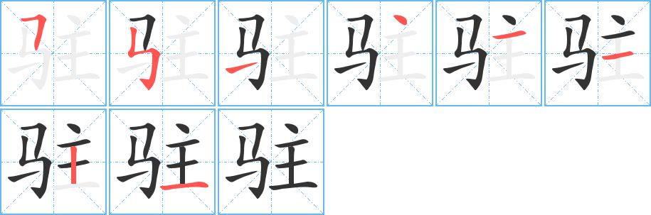 驻的笔画意思解释发音部首组词是什么