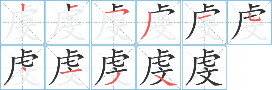 虔的笔画意思解释发音部首组词是什么