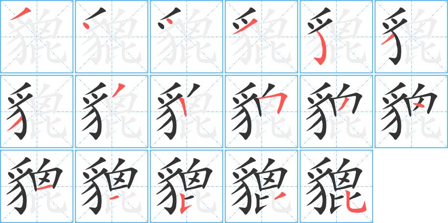 貔的笔画意思解释发音部首组词是什么