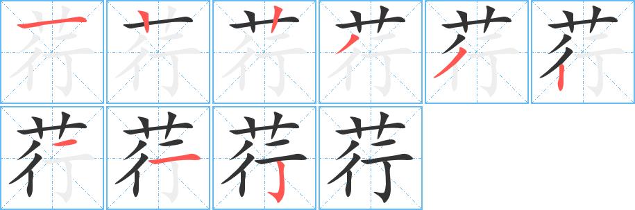 荇的笔画意思解释发音部首组词是什么