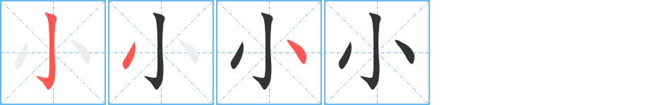 小的笔画意思解释发音部首组词是什么