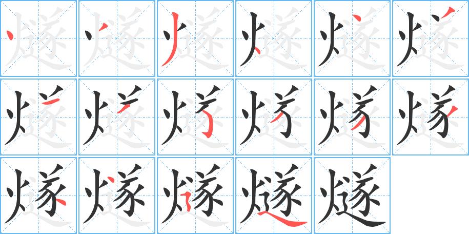 燧的笔画意思解释发音部首组词是什么