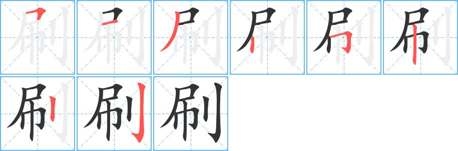 刷的笔画意思解释发音部首组词是什么