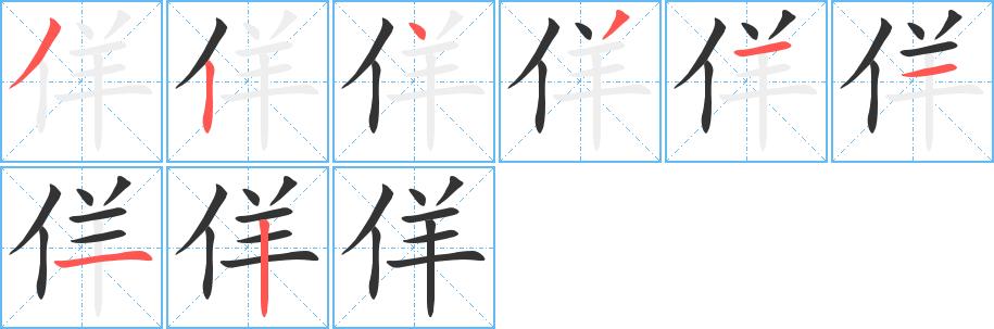 佯的笔画意思解释发音部首组词是什么