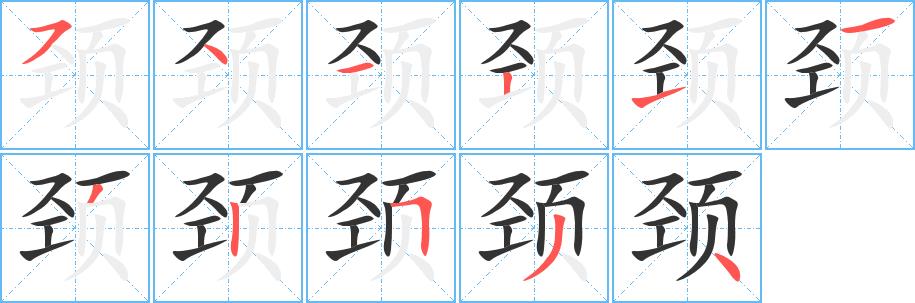 颈的笔画意思解释发音部首组词是什么