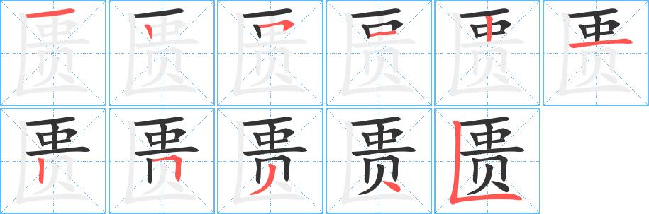 匮的笔画意思解释发音部首组词是什么