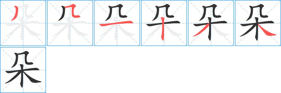 朵的笔画意思解释发音部首组词是什么