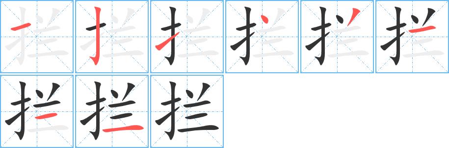 拦的笔画意思解释发音部首组词是什么