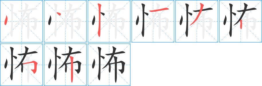 怖的笔画意思解释发音部首组词是什么