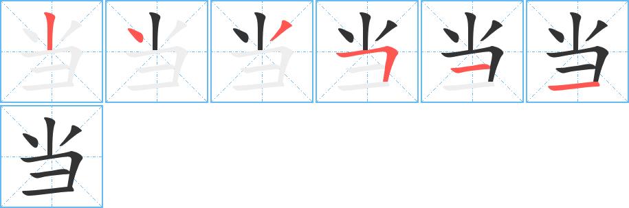 当的笔画意思解释发音部首组词是什么