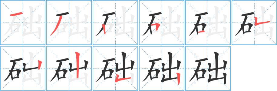 础的笔画意思解释发音部首组词是什么