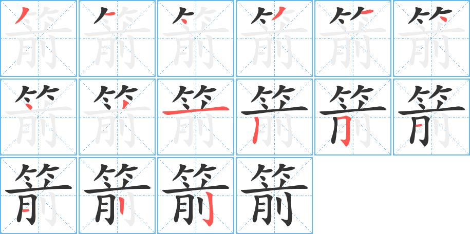 箭的笔画意思解释发音部首组词是什么