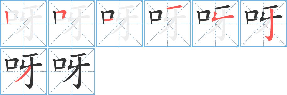 呀的笔画意思解释发音部首组词是什么