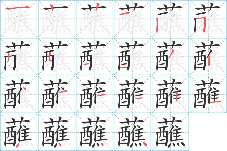 蘸的笔画意思解释发音部首组词是什么