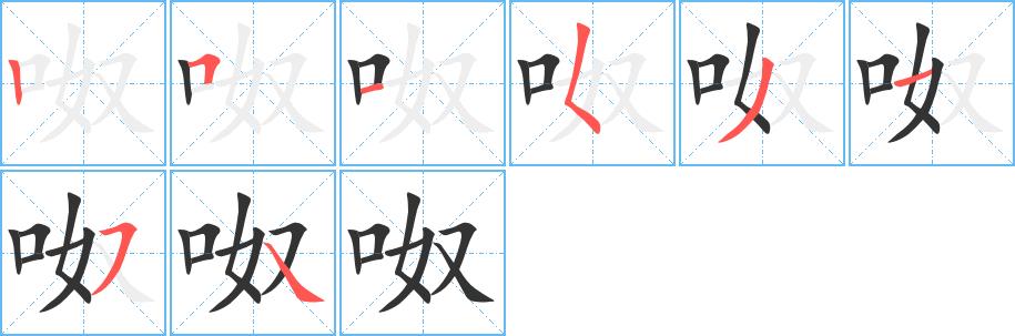 呶的笔画意思解释发音部首组词是什么