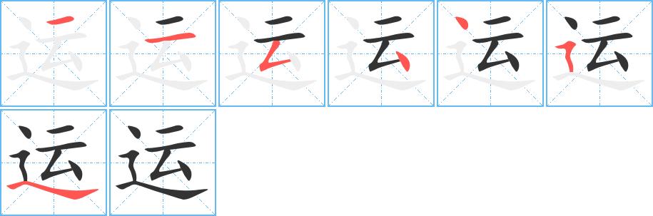 运的笔画意思解释发音部首组词是什么