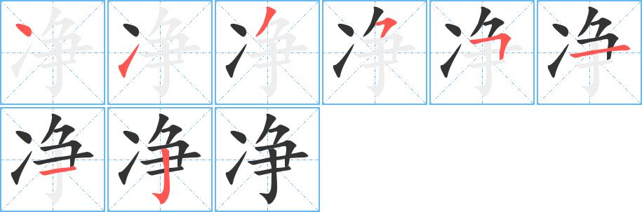 净的笔画意思解释发音部首组词是什么