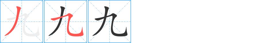 九的笔画意思解释发音部首组词是什么