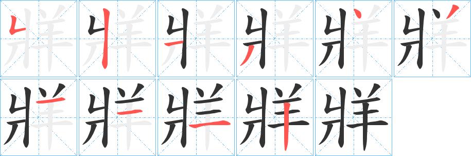 牂的笔画意思解释发音部首组词是什么