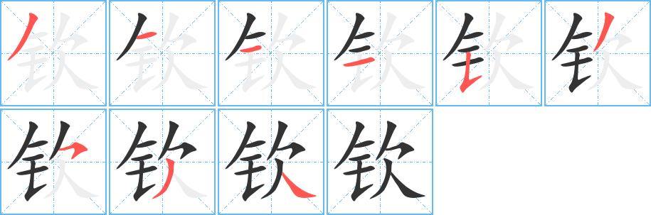 钦的笔画意思解释发音部首组词是什么